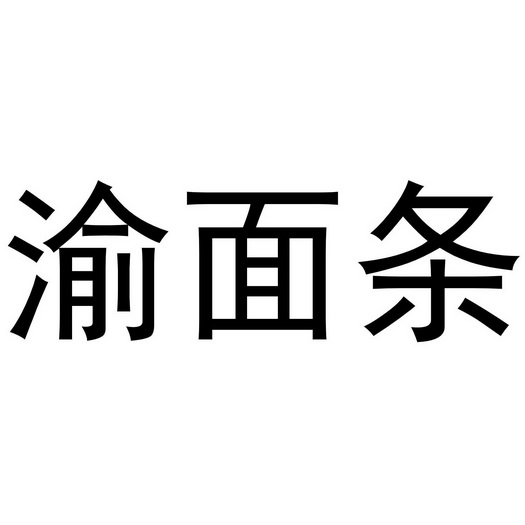 渝面条