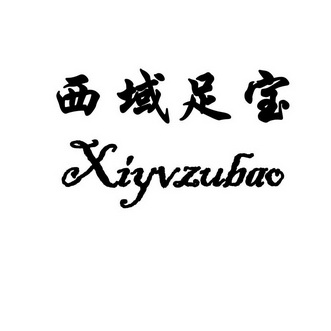 西域足宝 XIYVZUBAO;XIYVZUBAO