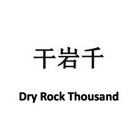 干岩千  DRY ROCK THOUSAND;DRY ROCK THOUSAND