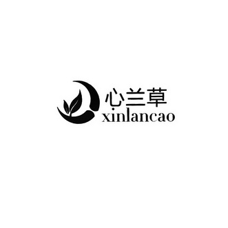 心兰草;XINLANCAO