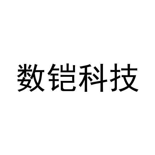 数铠科技