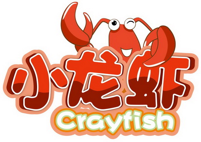 小龙虾;CRAYFISH