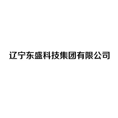 辽宁东盛科技集团有限公司