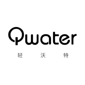 轻沃特 QWATER;QWATER