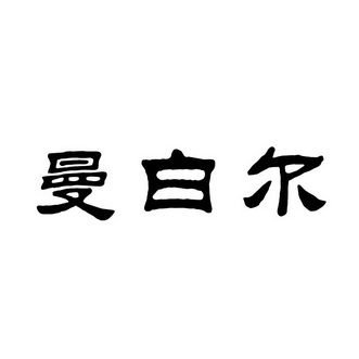 曼白尔