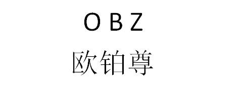 OBZ 欧铂尊;OBZ