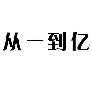 从一到亿