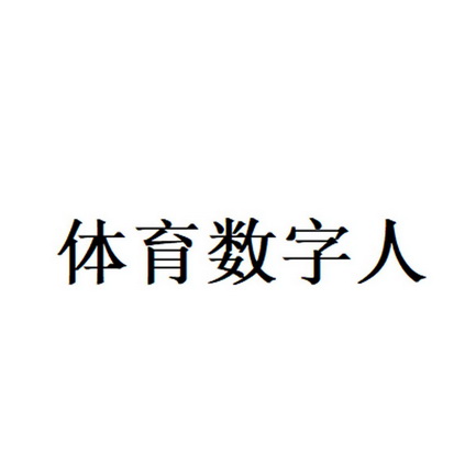 体育数字人