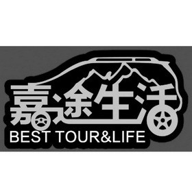 嘉途生活;BEST TOUR LIFE