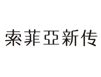 索菲亚新传