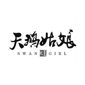 天鹅姑娘 SWAN GIRL;SWAN GIRL