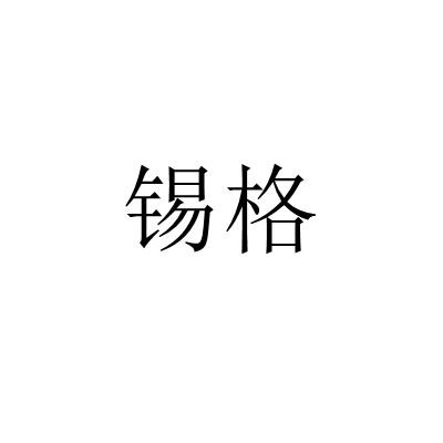 锡格