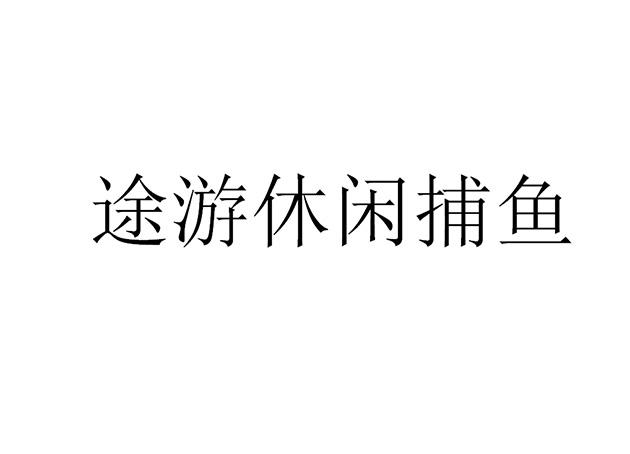 途游休闲捕鱼