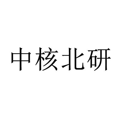 中核北研