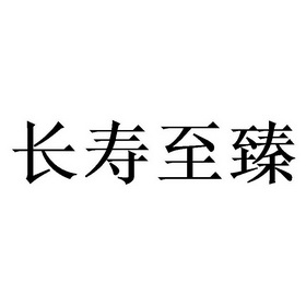 长寿至臻