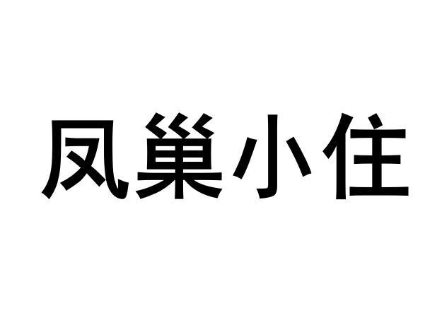 凤巢小住