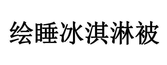 绘睡冰淇淋被