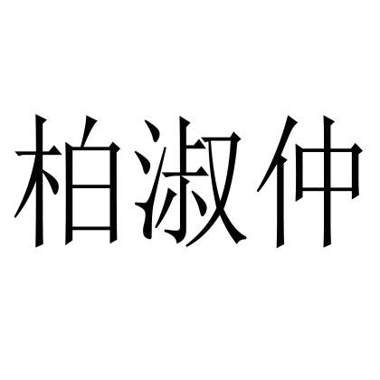 柏淑仲