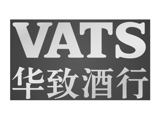 华致酒行 VATS;VATS