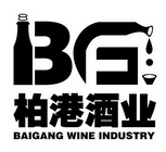 柏港酒业 BAIGANG WINE INDUSTRY BG;BAIGANGWINEINDUSTRYBG