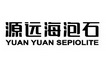 源远海泡石 YUAN YUAN SEPIOLITE;YUANYUANSEPIOLITE