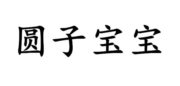 圆子宝宝