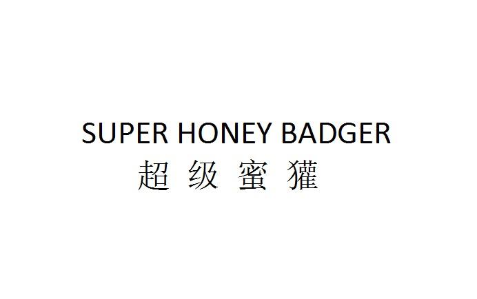 超级蜜獾;SUPER HONEY BADGER