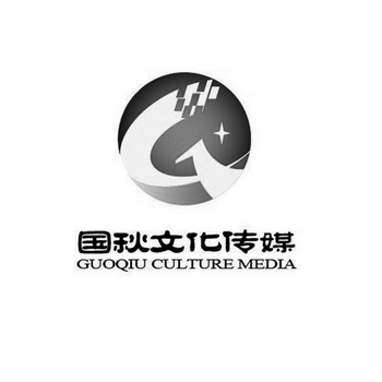 国秋文化传媒 GUOQIU CULTURE MEDIA;GUOQIUCULTUREMEDIA