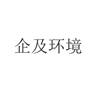 企及环境