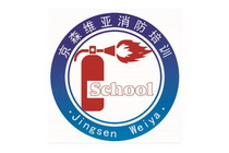 京森维亚消防培训;JINGSENWEIYASCHOOL