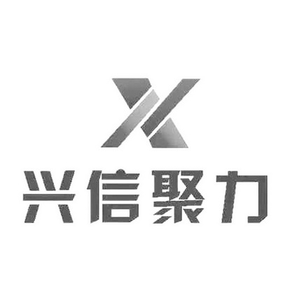 兴信聚力