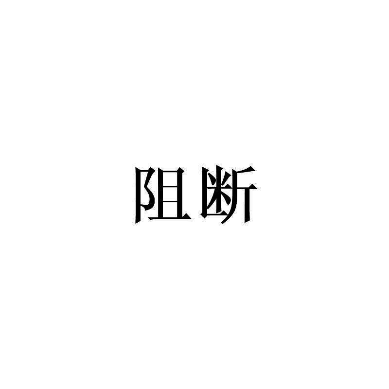 阻断