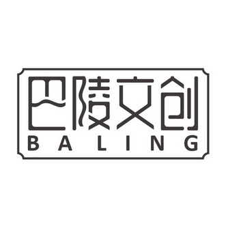 巴陵文创 BALING;BALING