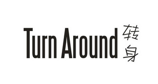 转身 TURN AROUND;TURN AROUND