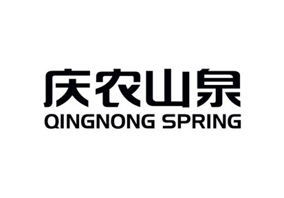 庆农山泉 QINGNONG SPRING;QINGNONG SPRING