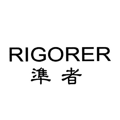 准者 RIGORER;RIGORER