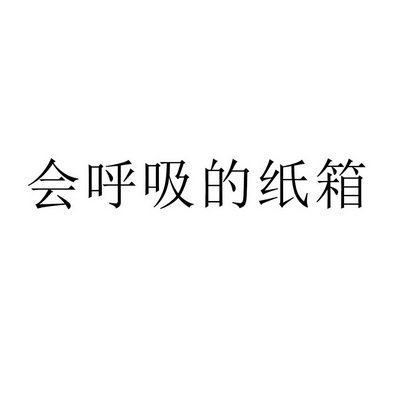 会呼吸的纸箱