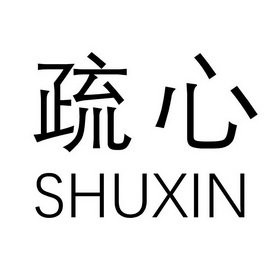 疏心;SHUXIN