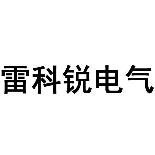 雷科锐电气