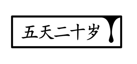 五天二十岁