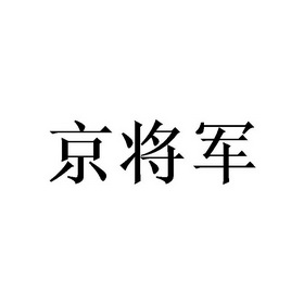 京将军