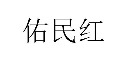 佑民红