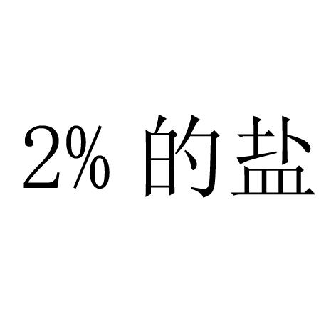 的盐;2