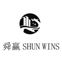 舜赢;SHUN WINS