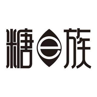 糖族;E