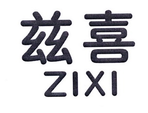 兹喜;ZIXI