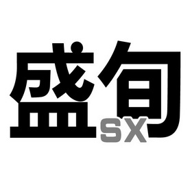 盛旬;SX