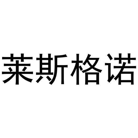 莱斯格诺