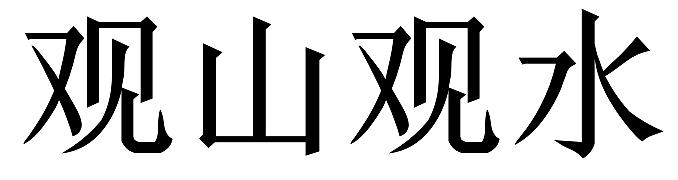 观山观水