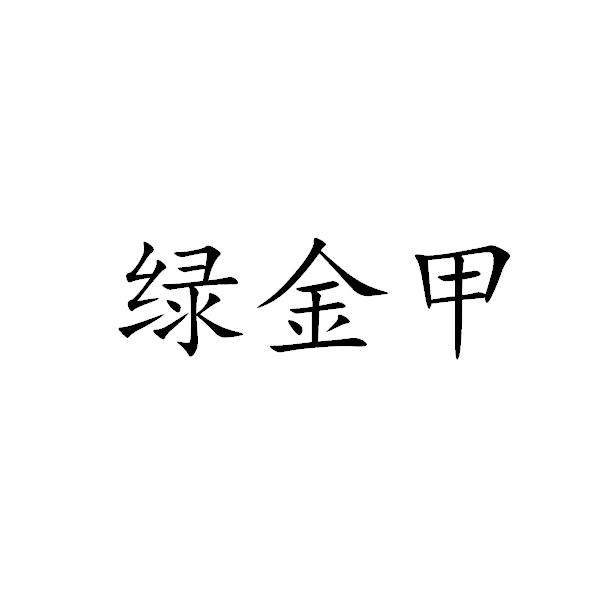 绿金甲